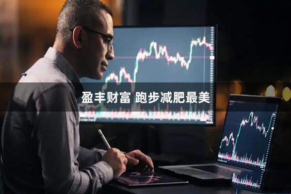 盈丰财富 跑步减肥最美